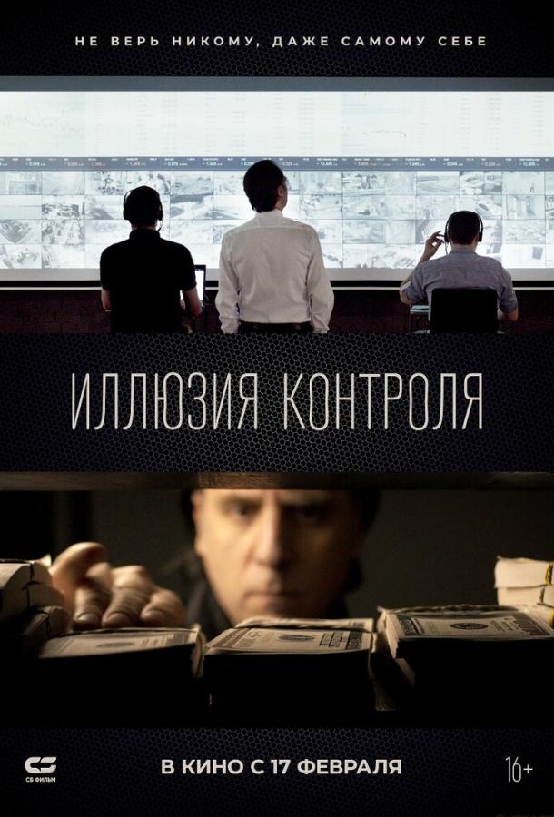 Фильм Иллюзия контроля 2021 года смотреть онлайн